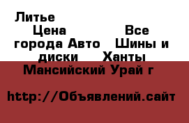  Литье Sibilla R 16 5x114.3 › Цена ­ 13 000 - Все города Авто » Шины и диски   . Ханты-Мансийский,Урай г.